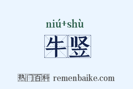 牛竖是什么意思的图片